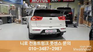 니로 전동트렁크 풋센스 시공 010-3487-2987