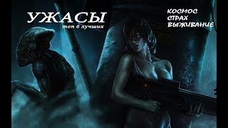 УЖАСЫ | КОСМИЧЕСКИЕ ТВАРИ