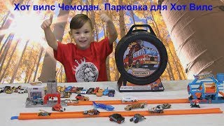 Хот Вилс чемодан. Парковка для Хот Вилс.