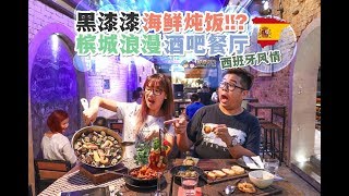 【美食Vlog】Patio Bar de Tapas：浪漫有情调 | 黑色魅力海鲜顿饭