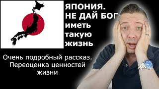 ЯПОНИЯ. НЕ ДАЙ БОГ иметь такую жизнь. Очень подробный рассказ. Переоценка ценностей жизни