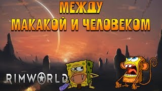 RimWorld # 1 - Между макакой и человеком!