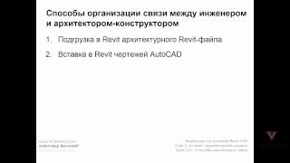 Vysotskiy consulting - Видеокурс Autodesk Revit MEP - 2.01 Связь между инженером и АР