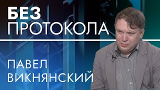 Лидер Студреспублики Павел Викнянский — БЕЗ ПРОТОКОЛА с Дмитрием Васильцом #104
