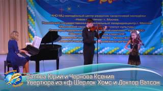 Валява Юрий и Чернова Ксения   Увертюра из кф Шерлок Хомс и Доктор Ватсон