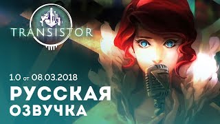 Transistor — Геймплей с русской озвучкой [v1.0 от 08.03.18]