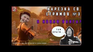 СТРИМЕР ОТКРЫЛ ДАР ЯСНОВИДЕНЬЯ? // В ПАБГ НЕТУ БАГОВ? // УГАРНАЯ НАРЕЗКА СО СТРИМОВ №3