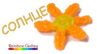 Солнце. Как сплести солнышко из резиночек loom bands. cachay.video Плетение из резинок.