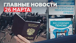 Новости дня — 26 марта: замена паспорта, социальные пенсии, катастрофа в Египте — RT на русском