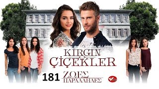 KIRGIN CICEKLER-ΖΩΕΣ ΠΑΡΑΛΛΗΛΕΣ 181 PROMO 1 (ΤΗΛ ΕΠ) 1