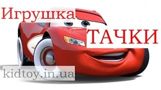 Видео обзоры детские игрушки - ТАЧКИ машинка Маквин McQueen