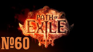 Прохождение Path of Exile Серия 60 "Порочная троица"