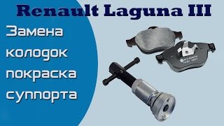 Renault Laguna 3 замена колодок, покраска суппорта и элементов диска.