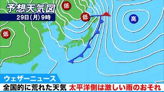 28日(日)から29日(月)は全国的に荒れた天気 太平洋側は激しい雨のおそれ