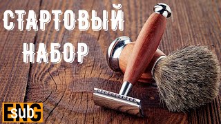 3. Бритьё. Стартовый набор. Бритье классическим станком . Как правильно бриться