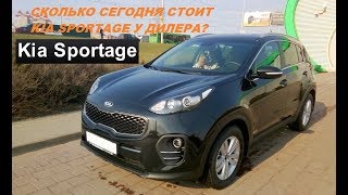 Kia Sportage: сколько сегодня стоит у дилера. Выгодно ли сейчас покупать