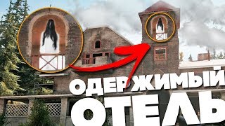 ПРОКЛЯТЫЙ ОТЕЛЬ с ПРИЗРАКАМИ в FAR CRY 5