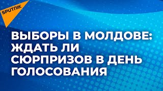 Процесс пошел – в Молдове проходят парламентские выборы