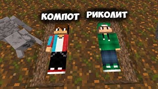 КОМПОТ И РИКОЛИТ ПОМЕНЯЛИСЬ ТЕЛАМИ И ВИДЯТ СВОИ ТРУПЫ В МАЙНКРАФТ 100% ТРОЛЛИНГ ЛОВУШКА MINECRAFT