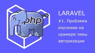 Проблемы изучения фреймворков на примере авторизации в Laravel