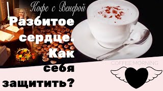 Разбитое сердце. Как себя защитить?