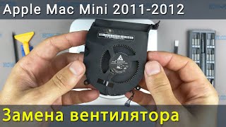 Apple Mac Mini 2011- 2012 Замена вентилятора