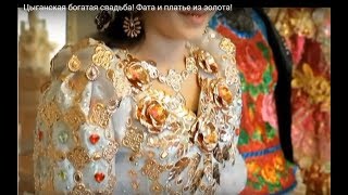 Цыганская богатая, золотая свадьба! Невеста вся  в золоте!Gypsy wedding! The bride is all in gold!