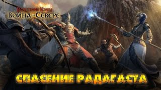Властелин колец: Война на Севере #17 - Спасение Радагаста