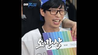 앙탈유재석 #Shorts #런닝맨 #아무RUN