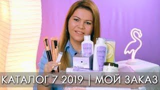 МОЙ ЗАКАЗ 7 2019 ОРИФЛЭЙМ Ольга Полякова