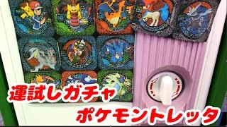 運試しガチャ！ポケモントレッタ  今回の大当たりはレジェンドクラスのディアルガ イベルタル ゼルネアス  pokemon toretta 1/11ver.