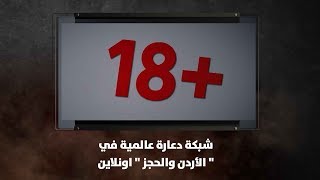 شبكة دعارة عالمية  في الأردن والحجز " اونلاين "  - نبض البلد