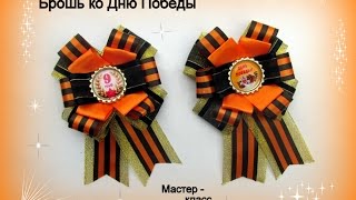 Брошь ко Дню Победы. Канзаши /МК/Hand мade/DIY/ Kanzashi