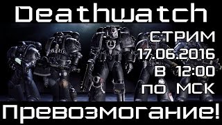 [Стрим] Warhammer 40000 Deathwatch. Превозмогание!