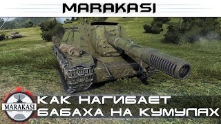 Как нагибает бабаха на кумулятивных снарядах, шок!!! World of Tanks