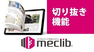 デジタルブック作成meclib操作説明(iPad) 【切り抜き】