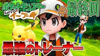 レジェンドとの決戦！俺がバトルマスターだ『ポケットモンスター Let's Go! イーブイ』を実況プレイ#最終回【ポケモンレッツゴー】