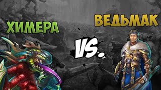 Prime World - Ведьмак vs. Химера