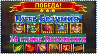 Хроники Хаоса Путь Безумия прохождение миссии в 14 главе кампании игры Хроники Хаоса