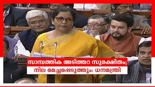 സാമ്പത്തിക അടിത്തറ സുരക്ഷിതം; നില മെച്ചപ്പെടുത്തും: ധനമന്ത്രി: ബജറ്റ് | Budget 2020