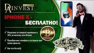 Как получить Iphone X - БЕСПЛАТНО. (Урок 2) DAinvest - инвестиции с умом (Дягилев Антон)