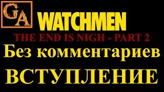 Watchmen The End Is Nigh Part 2 прохождение без комментариев - Вступление