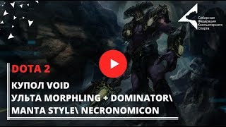 КУПОЛ VOID и УЛЬТА MORPHLING + DOMINATOR\ MANTA STYLE\ NECRONOMICON