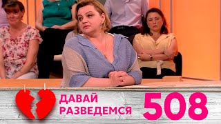 Давай разведемся | Выпуск 508