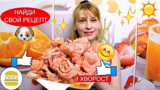 Хворост вкусный хрустящий - как приготовить хворост рецепт выпечки печенья просто и быстро