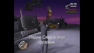 Мифы и Легенды в GTA San Andreas Часть 3-Зона 69.