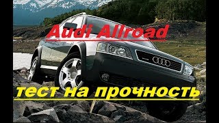 Audi Allroad С5 есть ли смысл? Обзор!