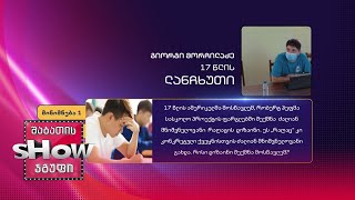 17 წლის, გიორგი მორჩილაძის კითხვა | ხალხთან თამაში