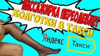 ПАССАЖИРКА ПЕРЕОДЕЛА КОЛГОТКИ В ТАКСИ | В ЯНВАРЕ РАБОТА НЕТ | ЯНДЕКС ТАКСИ МОСКВА | ТАКСУЕМ В МОСКВЕ