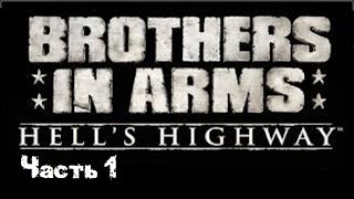 Прохождение Brothers in Arms Hells Highwey часть 1